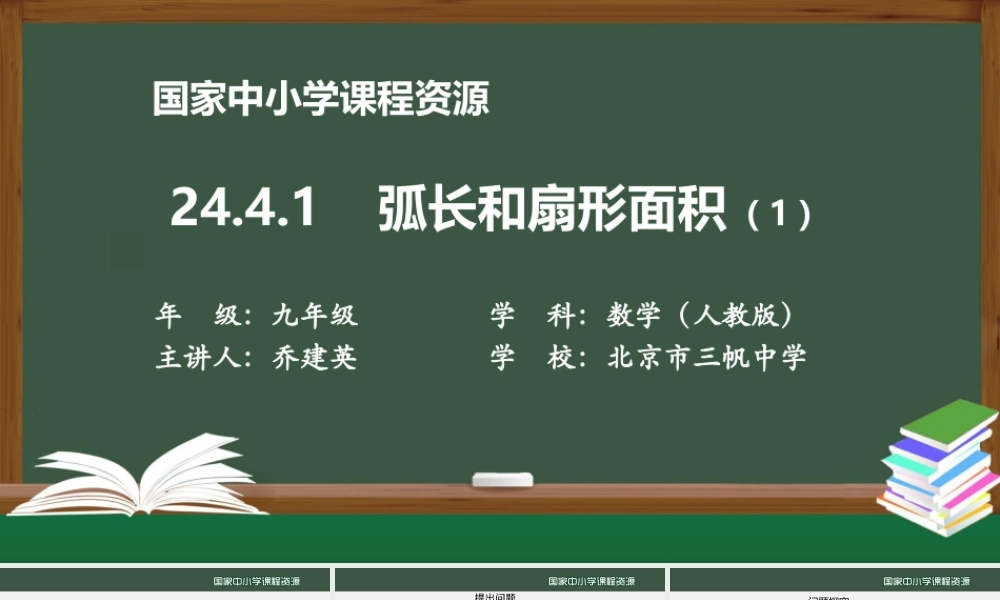 1208初三【数学(人教版)】24.4.1 弧长和扇形面积(1).pptx