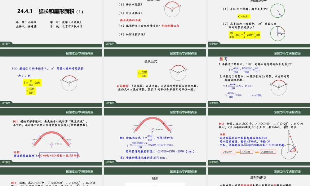 1208初三【数学(人教版)】24.4.1 弧长和扇形面积(1).pptx