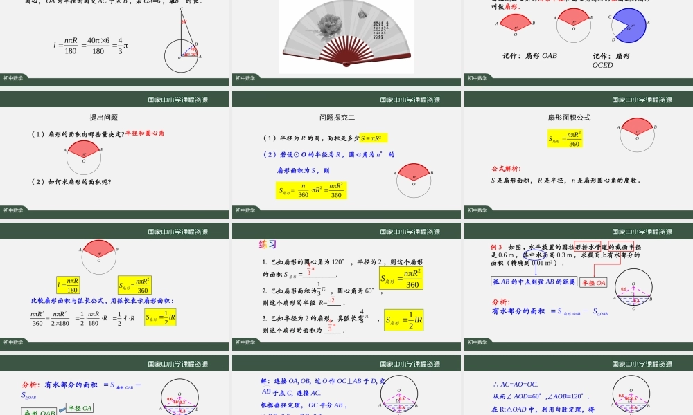 1208初三【数学(人教版)】24.4.1 弧长和扇形面积(1).pptx