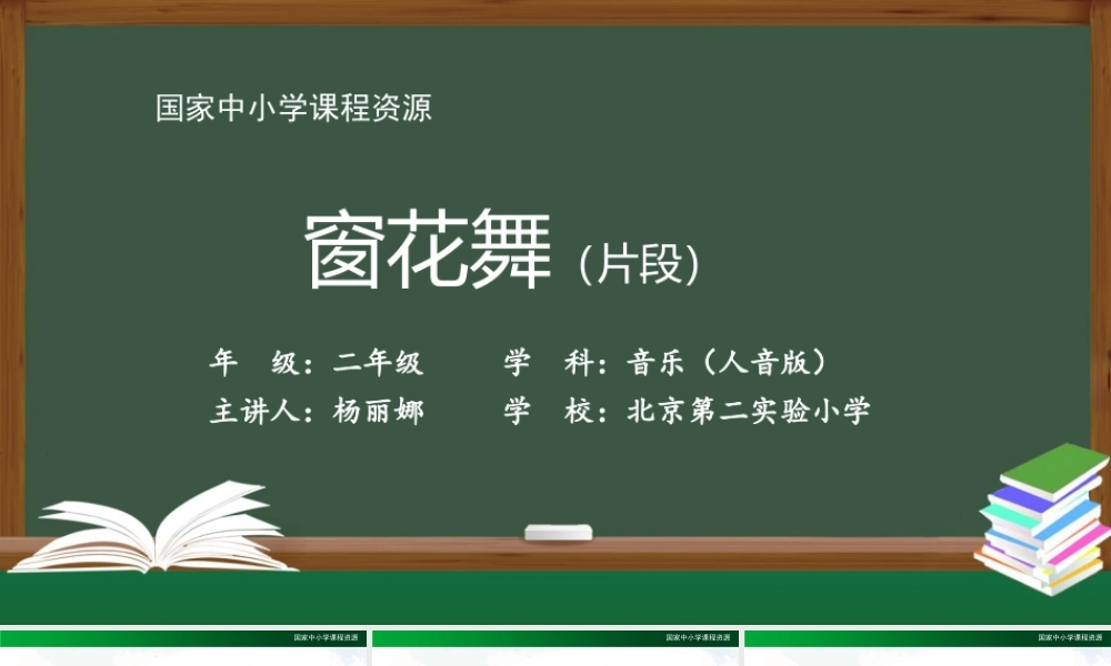 1209二年级【音乐(人音全国版)】窗花舞（片段）-2PPT课件.pptx