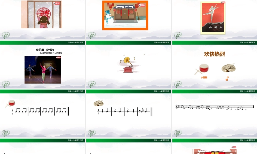 1209二年级【音乐(人音全国版)】窗花舞（片段）-2PPT课件.pptx