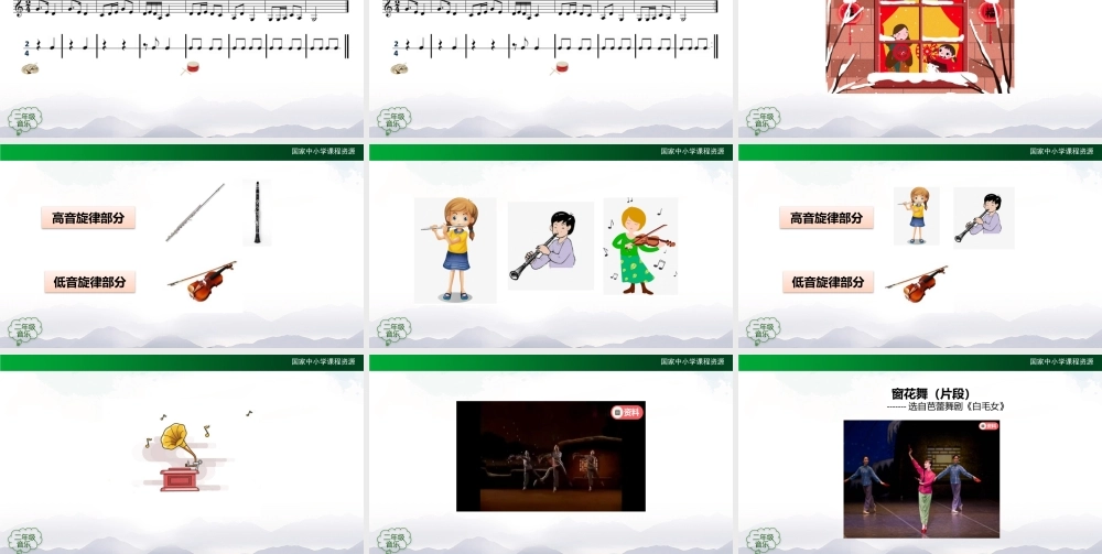 1209二年级【音乐(人音全国版)】窗花舞（片段）-2PPT课件.pptx