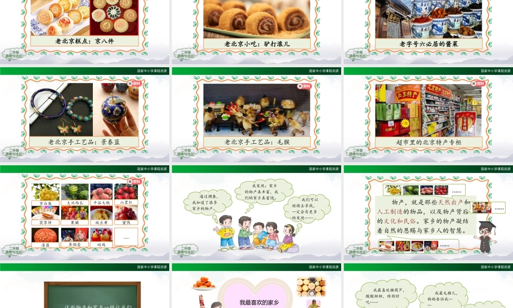 1210二年级【道德与法治(统编版)】家乡物产养育我-2PPT课件.pptx