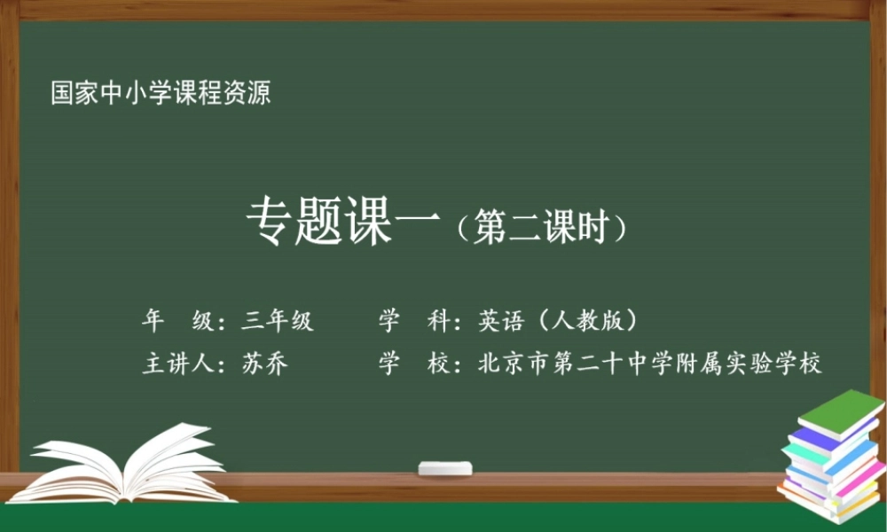 1210三年级【英语(人教版)】专题课一 第二课时-2PPT课件.pptx