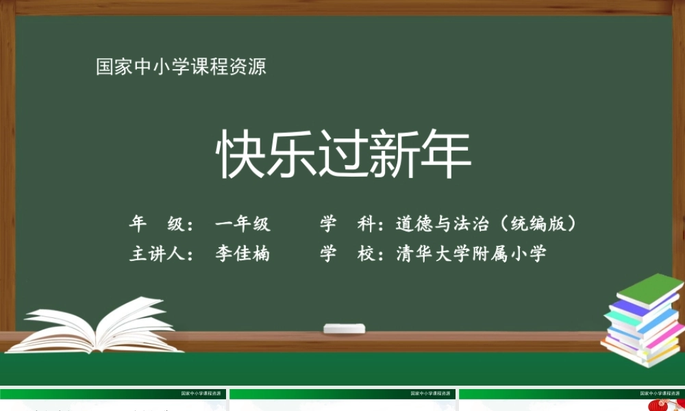1210一年级【道德与法治(统编版)】快乐过新年-2PPT课件.pptx