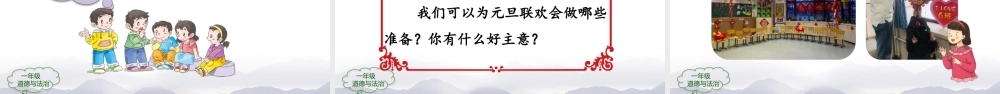 1210一年级【道德与法治(统编版)】快乐过新年-2PPT课件.pptx