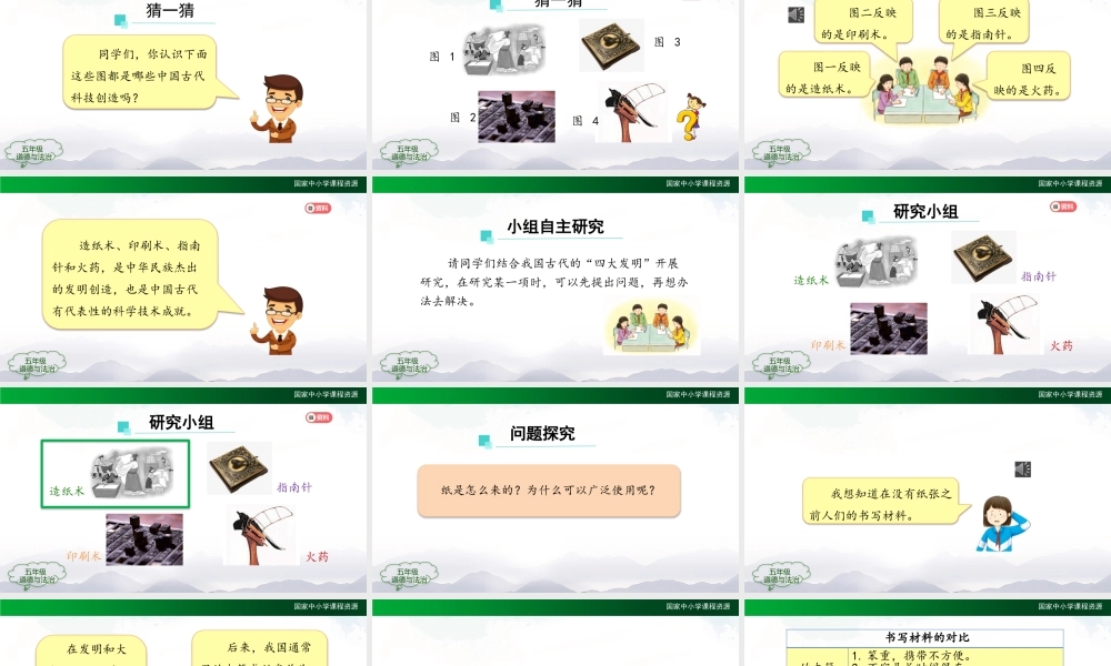 1210五年级【道德与法治(统编版)】古代科技耀我中华（第四课时）--2PPT课件.pptx