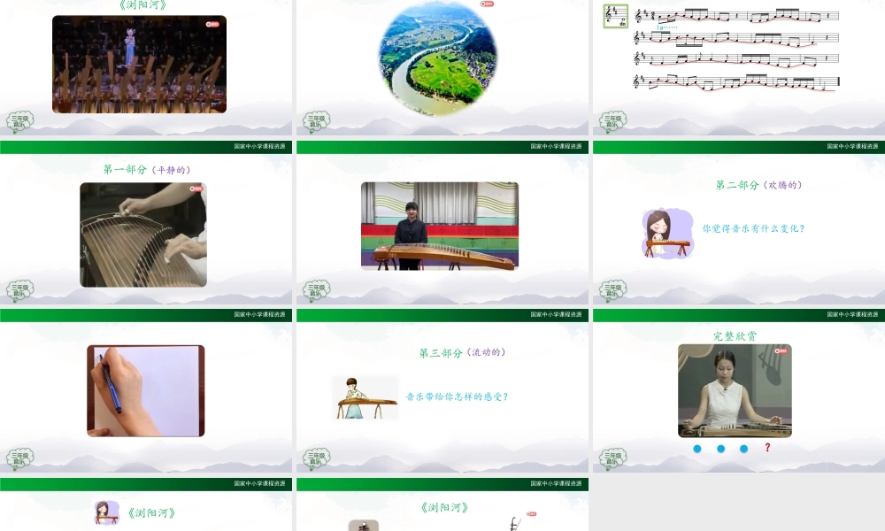 1211三年级【音乐(人音全国版)】浏阳河-2PPT课件.pptx