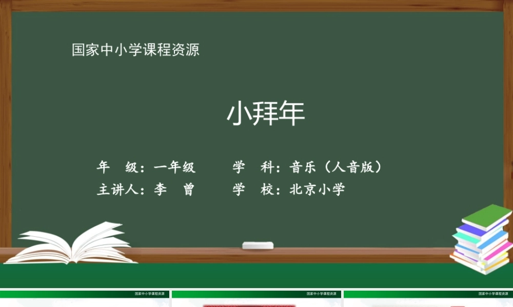 1211一年级【音乐(人音全国版)】小拜年-2PPT课件【虚拟宝库网www.xunibaoku.com】.pptx