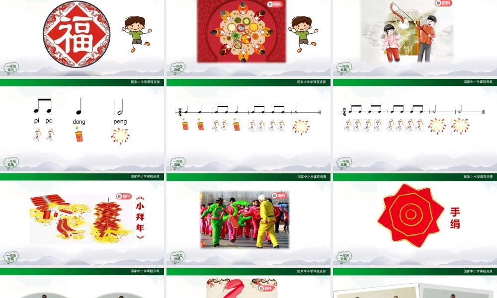 1211一年级【音乐(人音全国版)】小拜年-2PPT课件【虚拟宝库网www.xunibaoku.com】.pptx