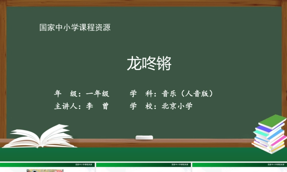1214一年级【音乐(人音全国版)】龙咚锵-2PPT课件【虚拟宝库网www.xunibaoku.com】.pptx