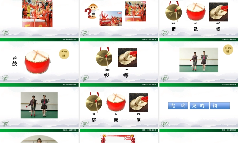 1214一年级【音乐(人音全国版)】龙咚锵-2PPT课件【虚拟宝库网www.xunibaoku.com】.pptx