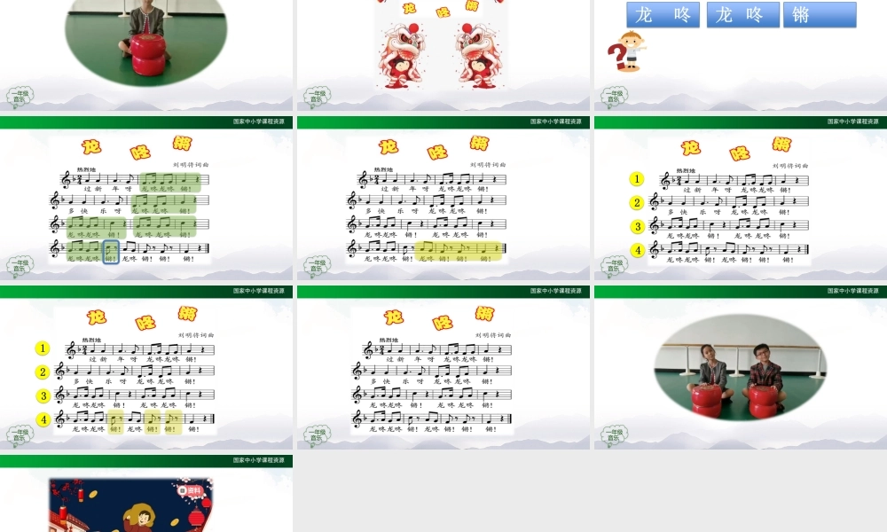 1214一年级【音乐(人音全国版)】龙咚锵-2PPT课件【虚拟宝库网www.xunibaoku.com】.pptx