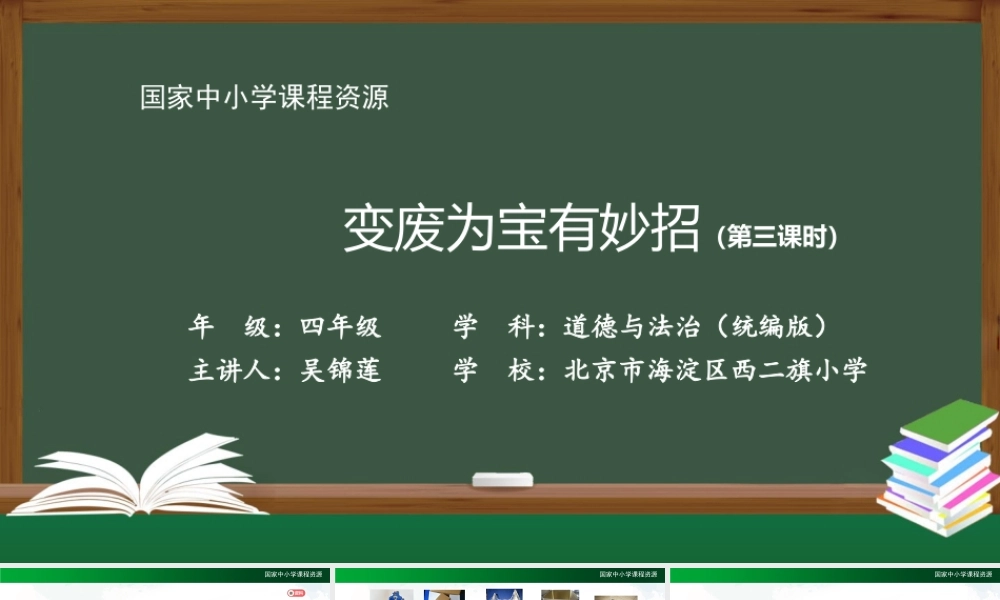 1211四年级【道德与法治(统编版)】变废为宝有妙招（第三课时）-2PPT课件.pptx