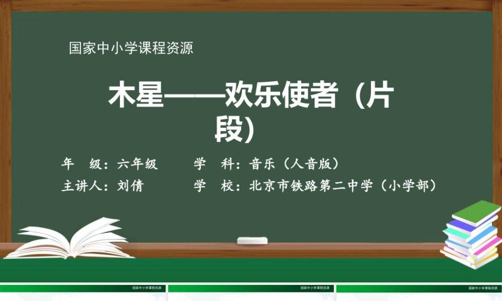 1211六年级【音乐(人音全国版)】木星—欢乐使者（片段）-2课件【虚拟宝库网www.xunibaoku.com】.pptx