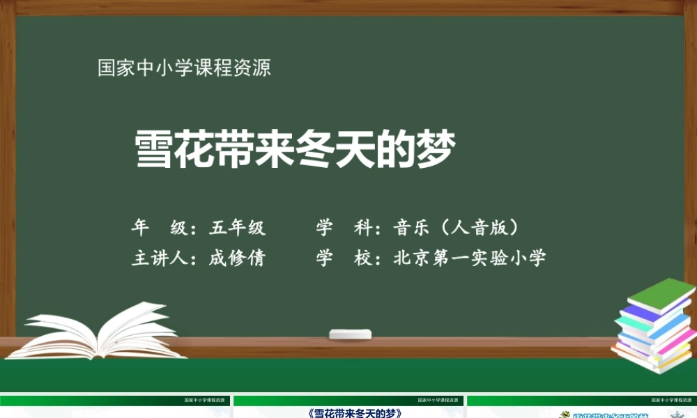 1211五年级【音乐(人音全国版)】雪花带来冬天的梦-2课件【虚拟宝库网www.xunibaoku.com】.pptx