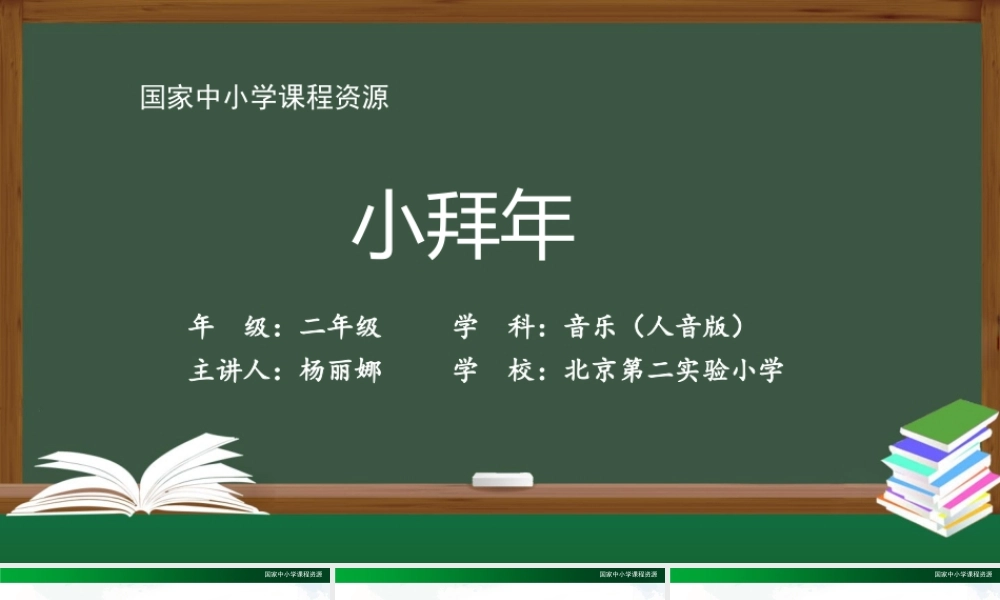 1214二年级【音乐(人音全国版)】小拜年-2PPT课件.pptx