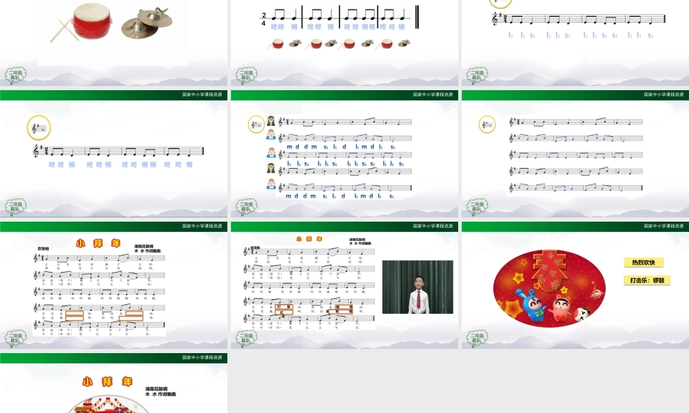 1214二年级【音乐(人音全国版)】小拜年-2PPT课件.pptx