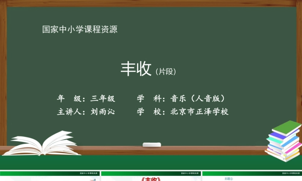 1214三年级【音乐(人音全国版)】丰收（片段）-2PPT课件.pptx