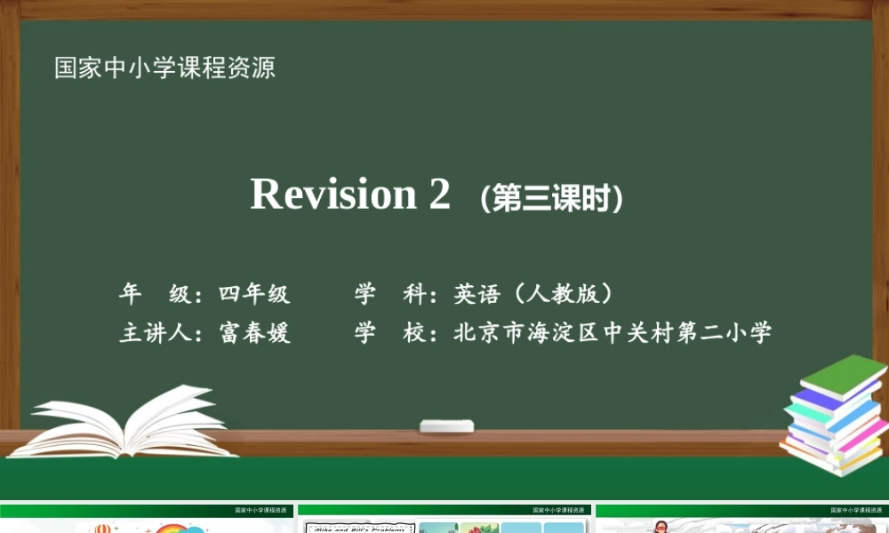 1214四年级【英语(人教版)】Revision 2（第三课时）-2PPT课件.pptx