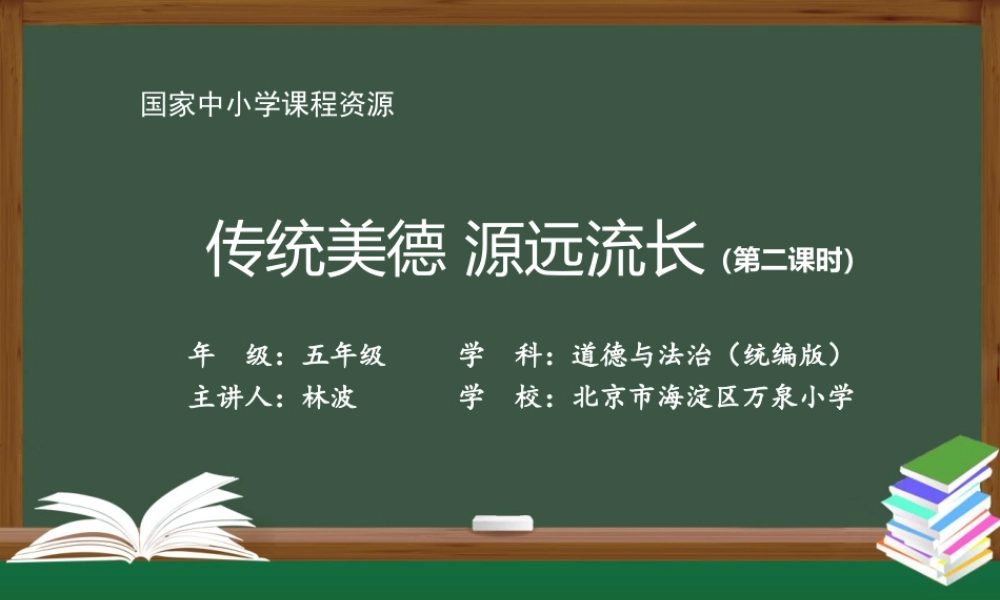 1214五年级【道德与法治(统编版)】传统美德 源远流长（第二课时）-2PPT课件.pptx