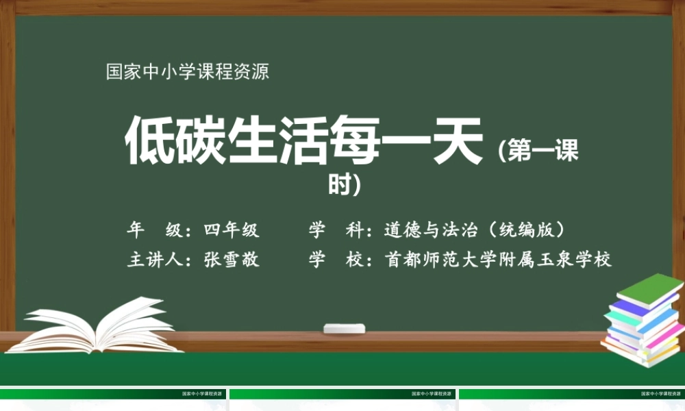 1214四年级【道德与法治(统编版)】低碳生活每一天（第一课时）-2PPT课件.pptx