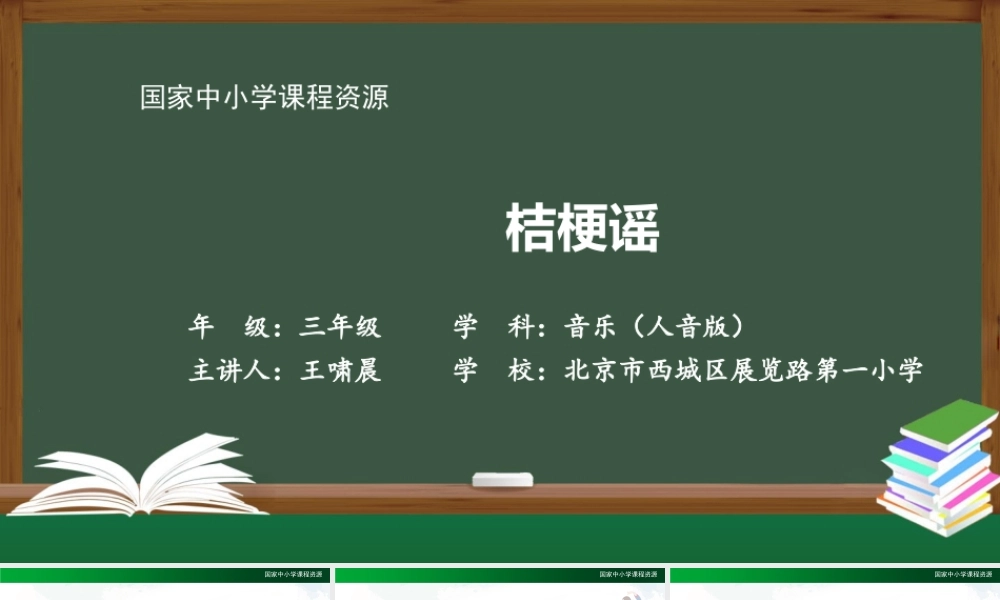 1215三年级【音乐(人音全国版)】桔梗谣-2PPT课件.pptx