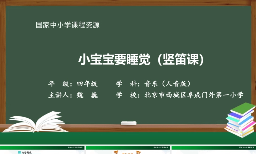 1214四年级【音乐(人音全国版)】小宝宝要睡觉（竖笛课）-2课件【虚拟宝库网www.xunibaoku.com】.pptx