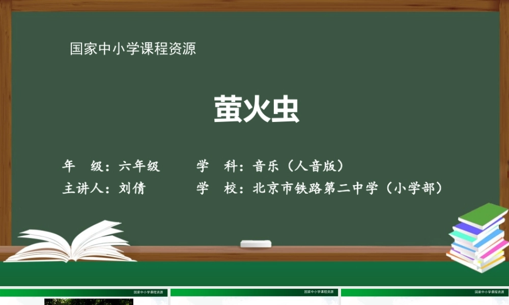 1215六年级【音乐(人音全国版)】萤火虫-2课件【虚拟宝库网www.xunibaoku.com】.pptx