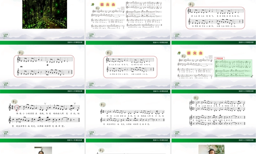1215六年级【音乐(人音全国版)】萤火虫-2课件【虚拟宝库网www.xunibaoku.com】.pptx