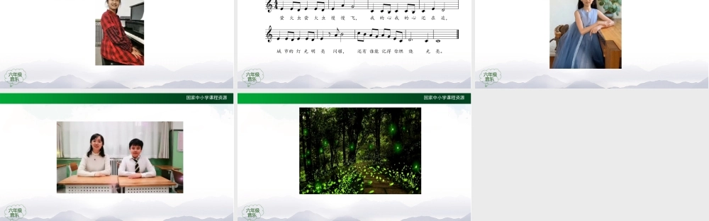 1215六年级【音乐(人音全国版)】萤火虫-2课件【虚拟宝库网www.xunibaoku.com】.pptx