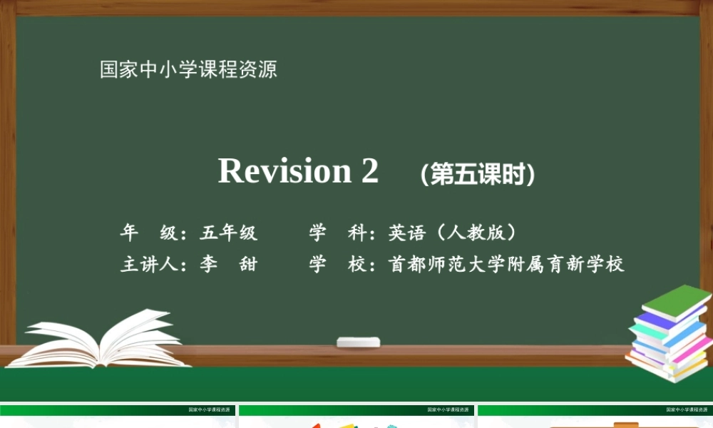 1215五年级【英语(人教版)】Revision 2（第五课时）-2PPT课件.pptx