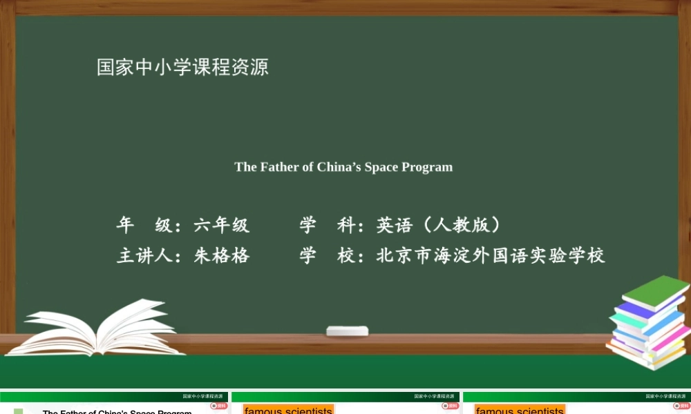 1215六年级【英语(人教版)】The Father of China‘s Space Program-2PPT课件.pptx