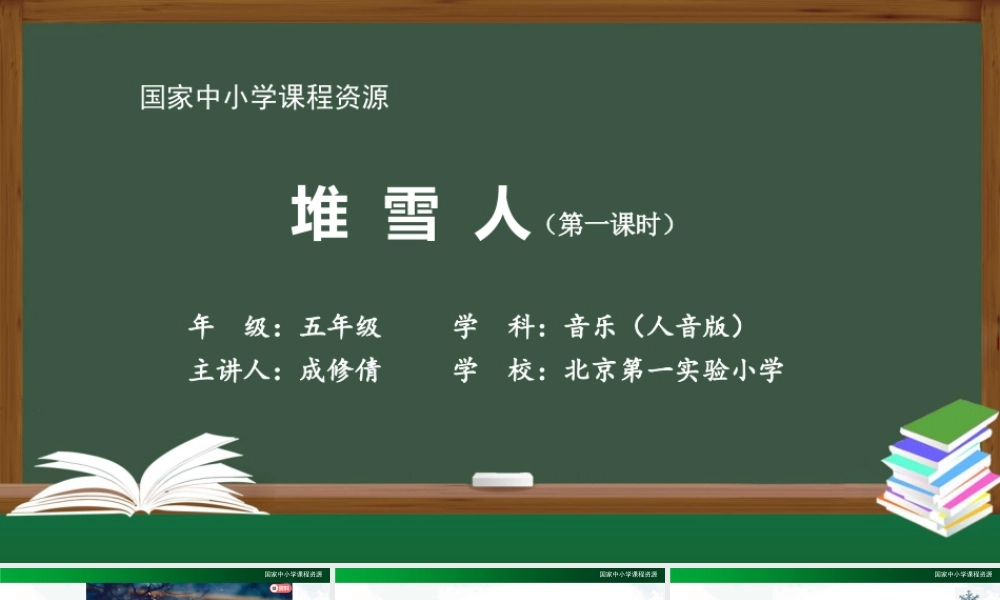 1215五年级【音乐(人音全国版)】堆雪人（第一课时）-2课件【虚拟宝库网www.xunibaoku.com】.pptx