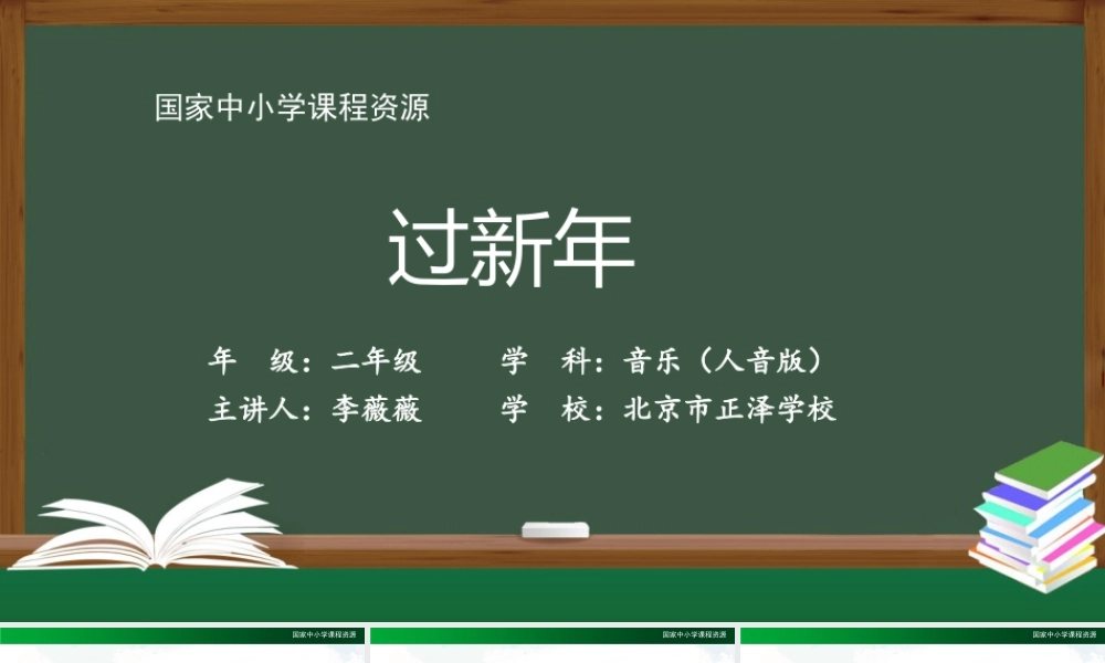 1215二年级【音乐(人音全国版)】过新年-2PPT课件.pptx