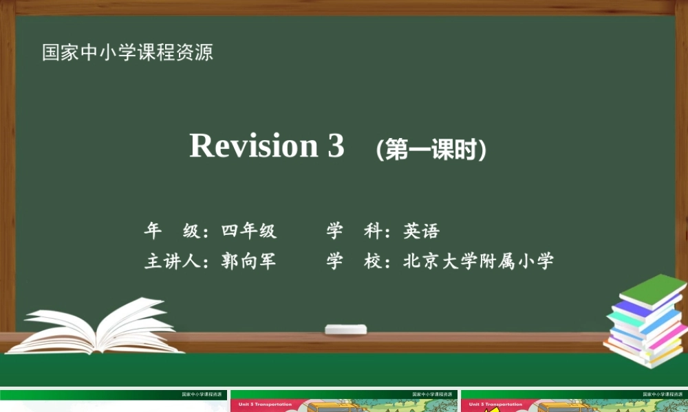 1215四年级【英语(人教版)】Revision 3（第一课时）-2PPT课件.pptx