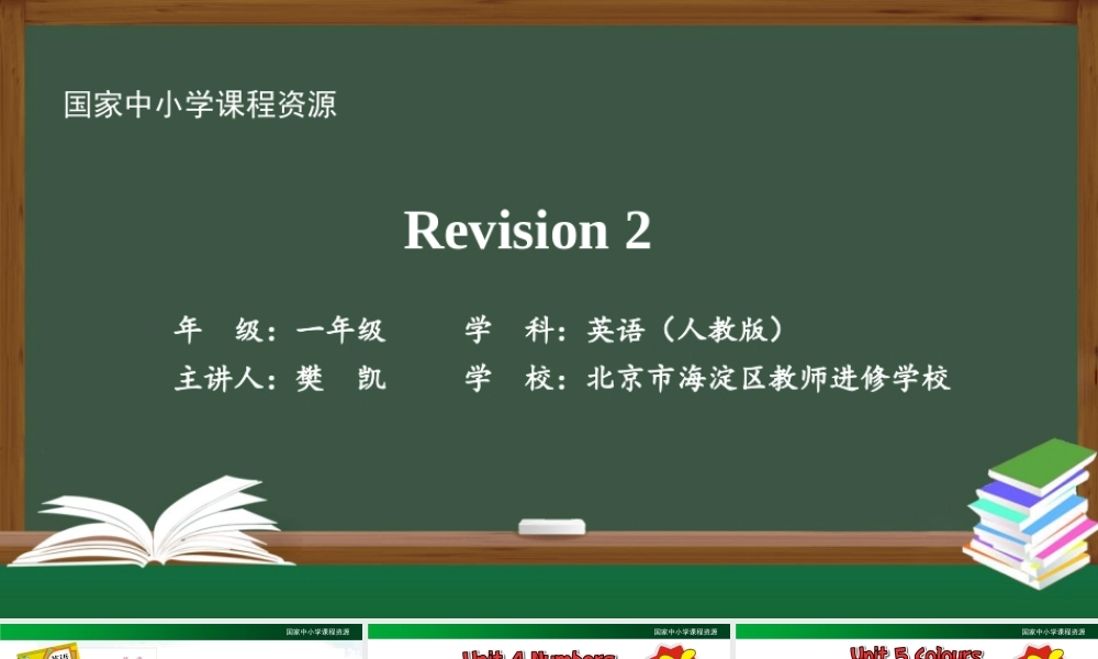 1216一年级【英语（人教版）】Revision 2-2PPT课件.pptx