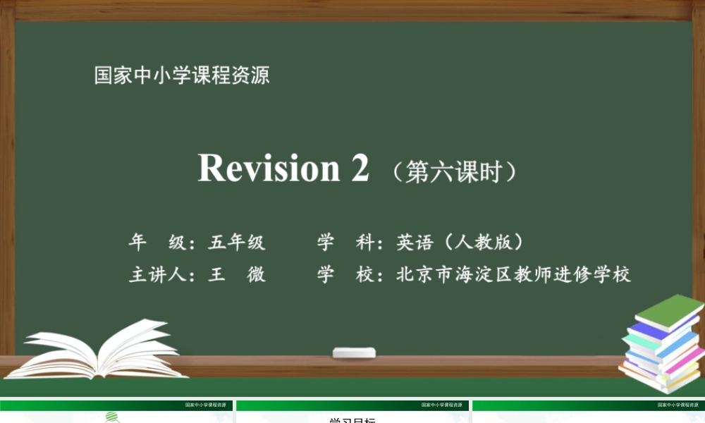 1216五年级【英语(人教版)】Revision 2（第六课时）-2PPT课件.pptx