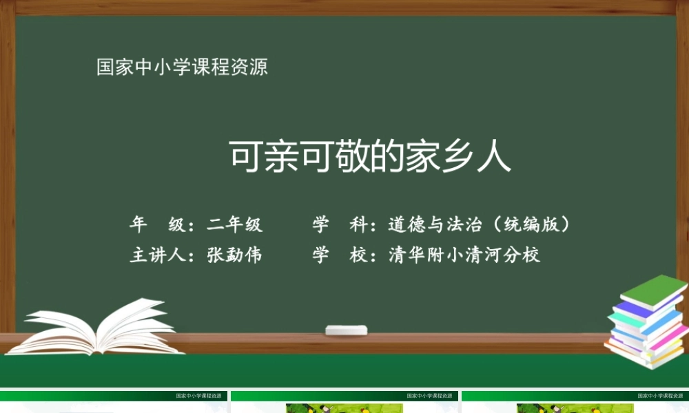 1216二年级【道德与法治(统编版)】可亲可敬的家乡人-2PPT课件.pptx