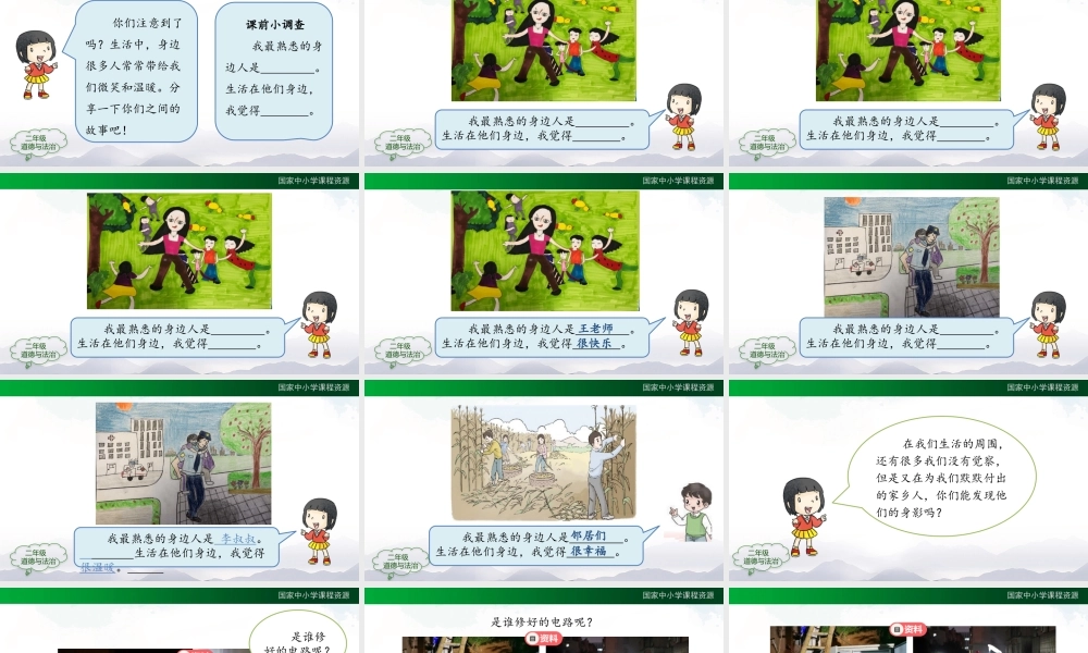 1216二年级【道德与法治(统编版)】可亲可敬的家乡人-2PPT课件.pptx