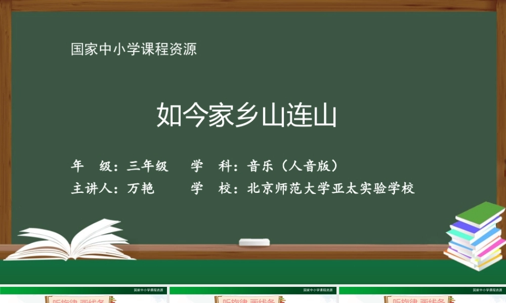 1217三年级【音乐(人音全国版)】如今家乡山连山-2PPT课件.pptx