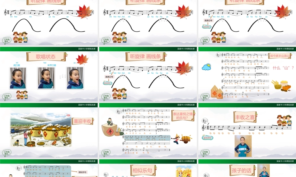 1217三年级【音乐(人音全国版)】如今家乡山连山-2PPT课件.pptx