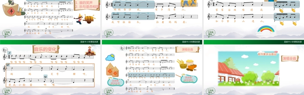1217三年级【音乐(人音全国版)】如今家乡山连山-2PPT课件.pptx