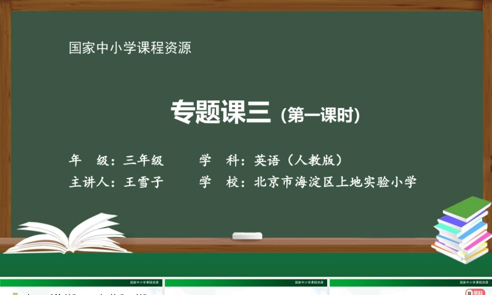 1217三年级【英语(人教版)】专题课三 第一课时-2PPT课件-j.pptx