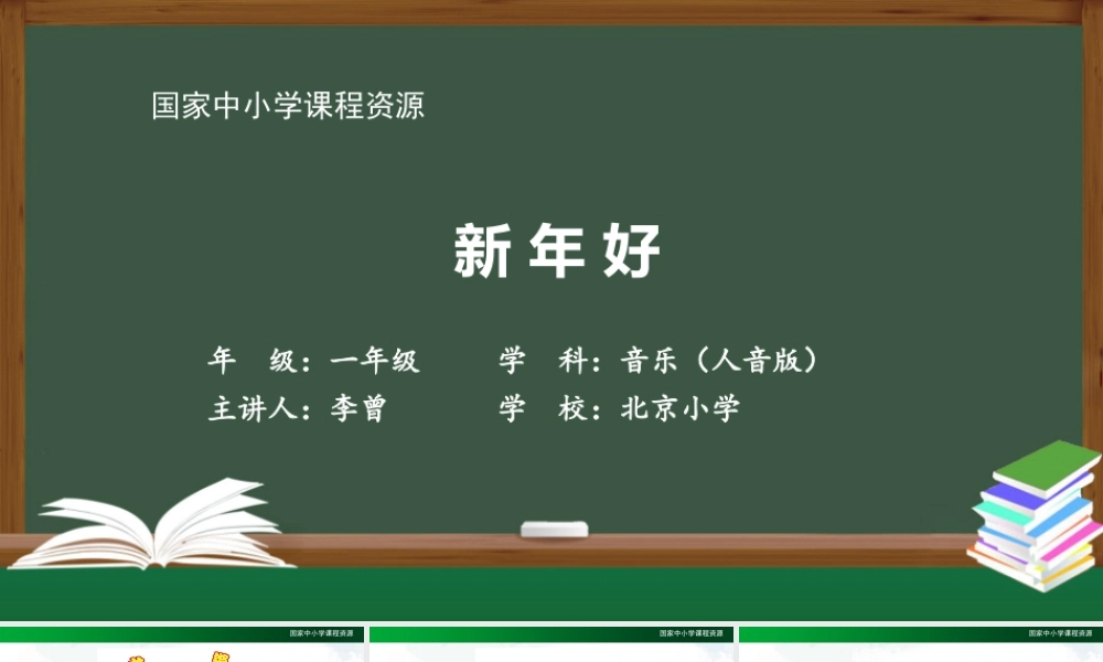 1217一年级【音乐(人音全国版)】新年好-2PPT课件【虚拟宝库网www.xunibaoku.com】.pptx