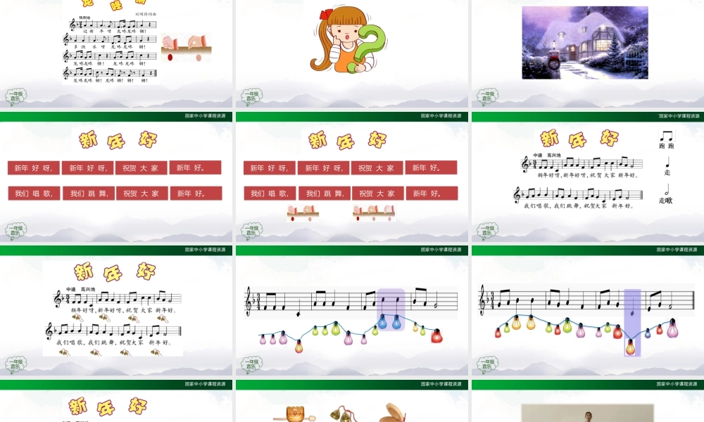 1217一年级【音乐(人音全国版)】新年好-2PPT课件【虚拟宝库网www.xunibaoku.com】.pptx