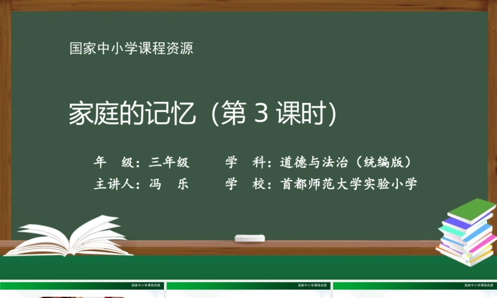 1217三年级【道德与法治(统编版)】《家庭的记忆》第三课时-2PPT课件.pptx