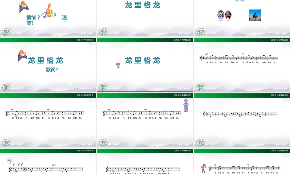 1217四年级【音乐(人音全国版)】龙里格龙-2课件【虚拟宝库网www.xunibaoku.com】.pptx