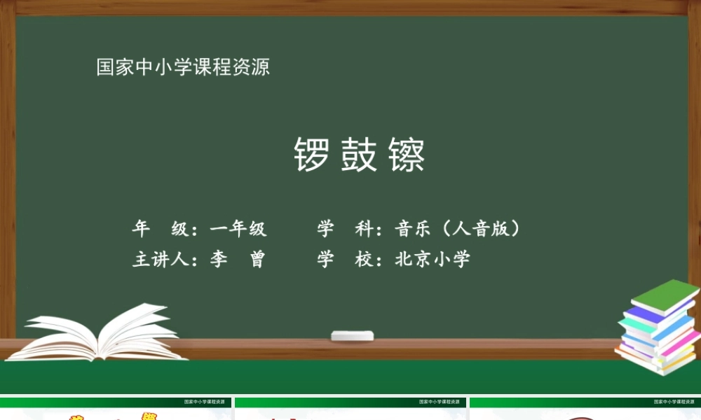 1218一年级【音乐(人音全国版)】锣 鼓 镲-2PPT课件【虚拟宝库网www.xunibaoku.com】.pptx