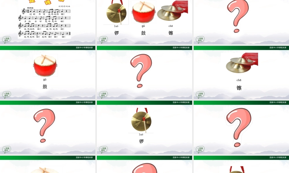 1218一年级【音乐(人音全国版)】锣 鼓 镲-2PPT课件【虚拟宝库网www.xunibaoku.com】.pptx